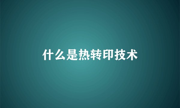 什么是热转印技术
