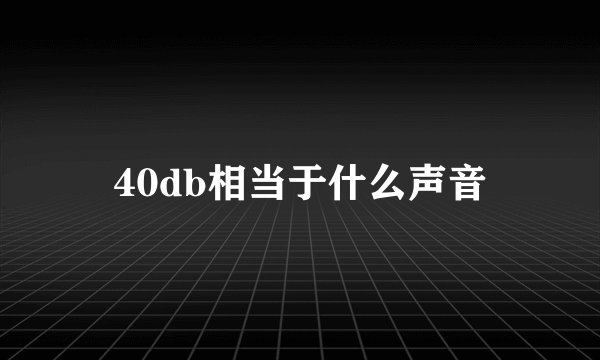 40db相当于什么声音
