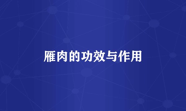 雁肉的功效与作用