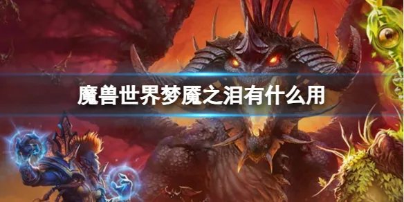 《魔兽世界》梦魇之泪作用介绍
