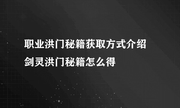 职业洪门秘籍获取方式介绍 剑灵洪门秘籍怎么得