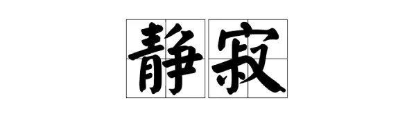 静可以组什么词语