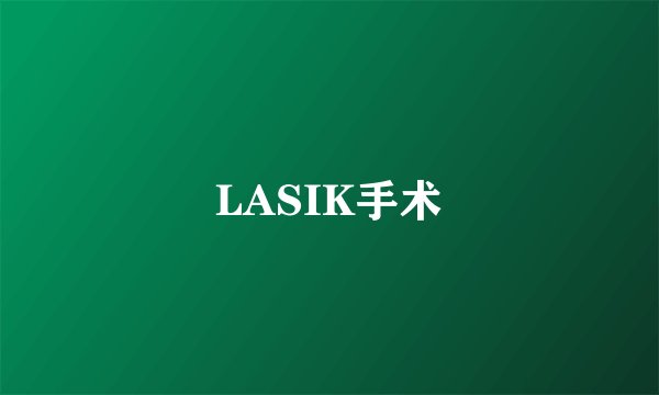 LASIK手术