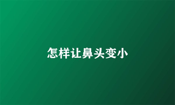 怎样让鼻头变小