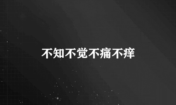 不知不觉不痛不痒