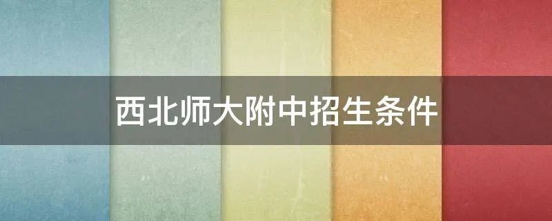 西北师大附中招生条件
