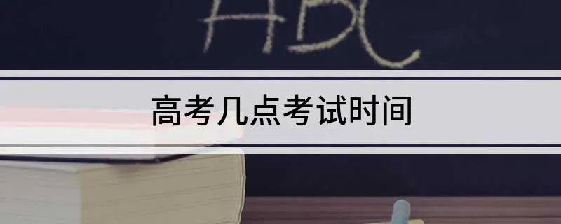 高考几点考试时间