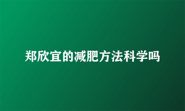 郑欣宜的减肥方法科学吗