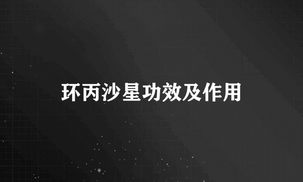 环丙沙星功效及作用