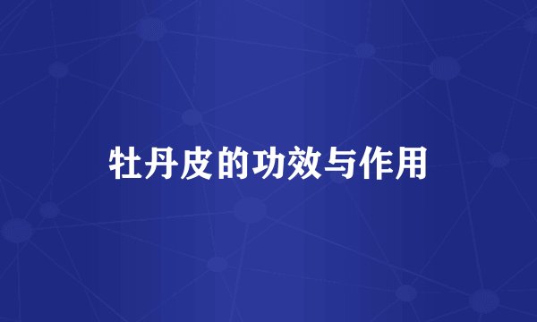 牡丹皮的功效与作用