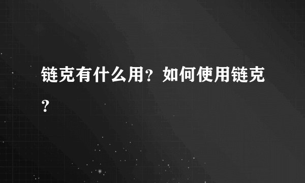 链克有什么用？如何使用链克？