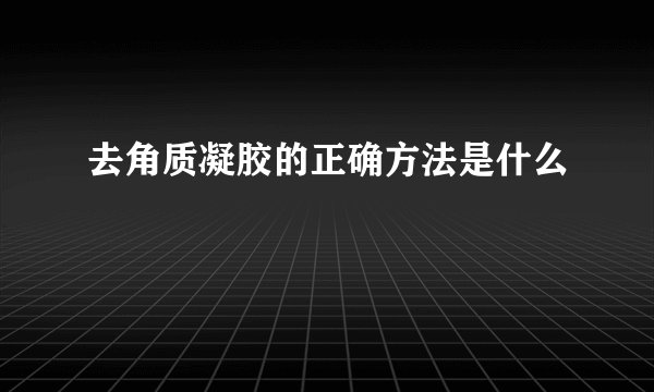 去角质凝胶的正确方法是什么