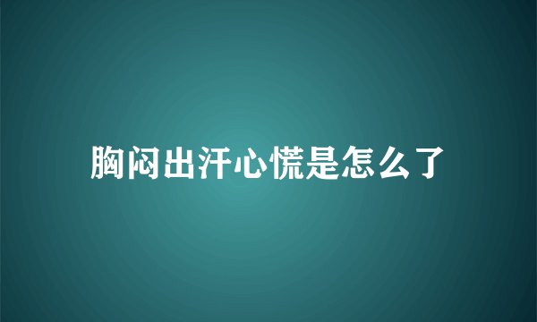 胸闷出汗心慌是怎么了