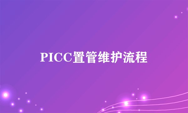 PICC置管维护流程