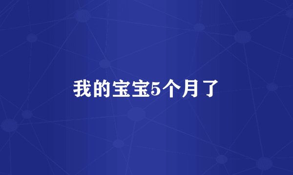 我的宝宝5个月了