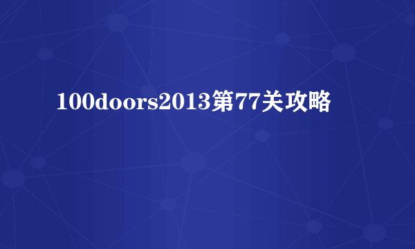 100doors2013第77关攻略