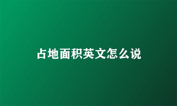 占地面积英文怎么说