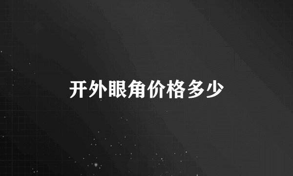 开外眼角价格多少