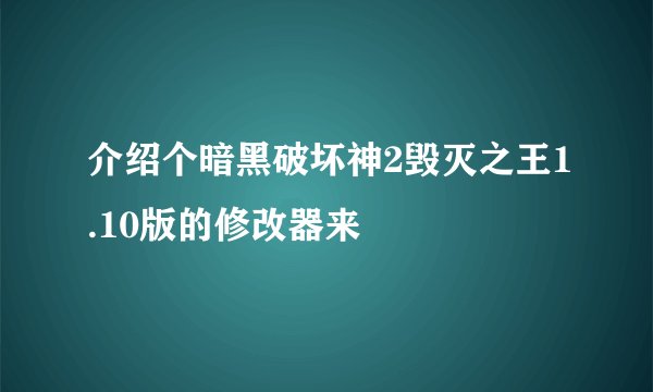 介绍个暗黑破坏神2毁灭之王1.10版的修改器来
