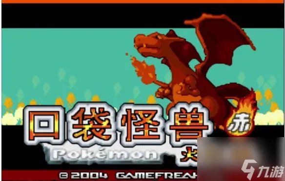 口袋妖怪火红二周目怎么开启 口袋妖怪火红二周目超详通关攻略