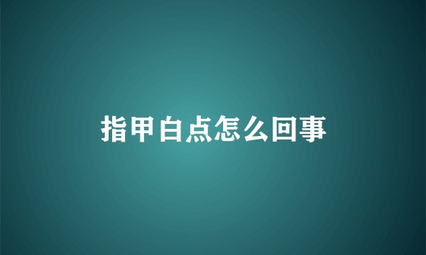 指甲白点怎么回事