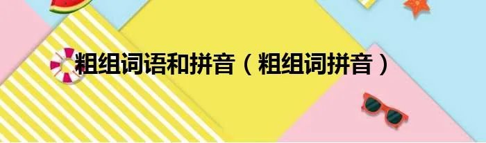 粗组词语和拼音（粗组词拼音）