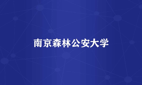 南京森林公安大学