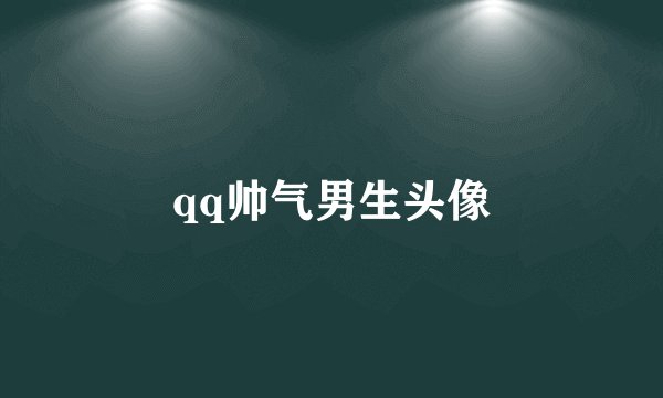 qq帅气男生头像