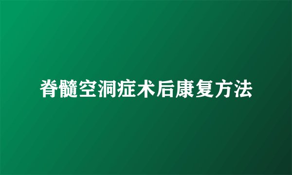 脊髓空洞症术后康复方法