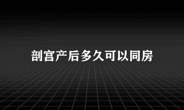 剖宫产后多久可以同房
