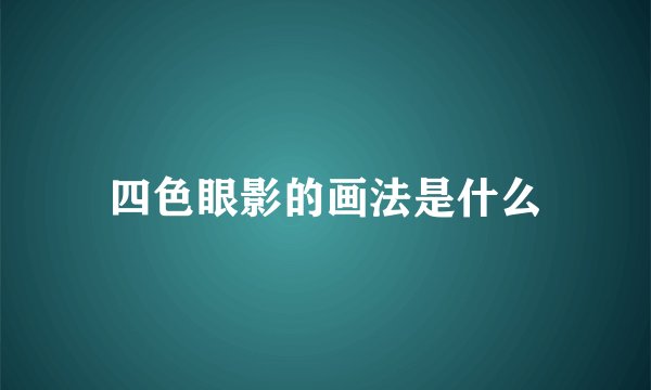 四色眼影的画法是什么