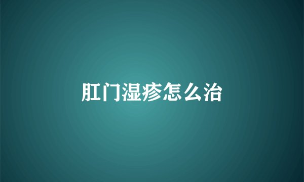 肛门湿疹怎么治