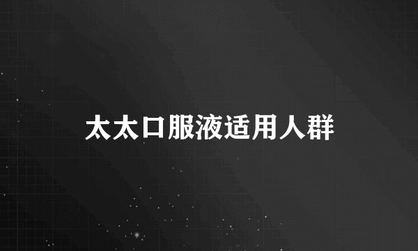 太太口服液适用人群