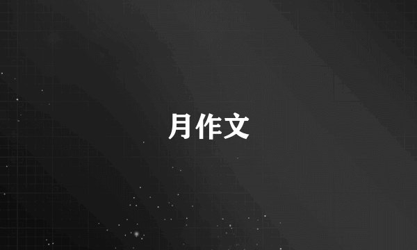 月作文
