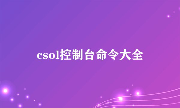 csol控制台命令大全
