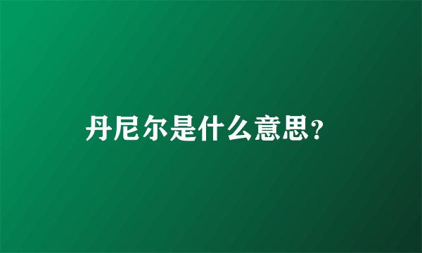 丹尼尔是什么意思？