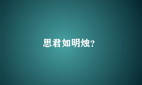 思君如明烛？