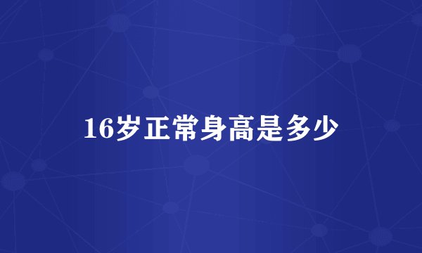16岁正常身高是多少