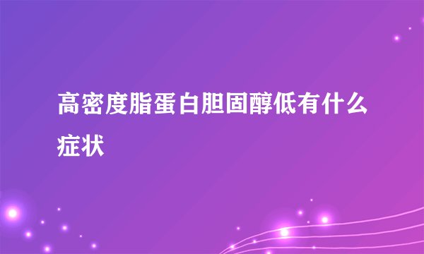 高密度脂蛋白胆固醇低有什么症状