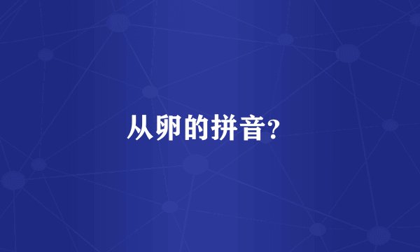 从卵的拼音？