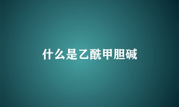 什么是乙酰甲胆碱