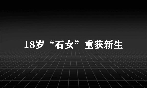 18岁“石女”重获新生