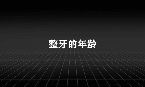 整牙的年龄