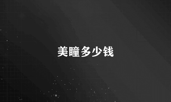 美瞳多少钱