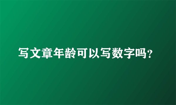 写文章年龄可以写数字吗？