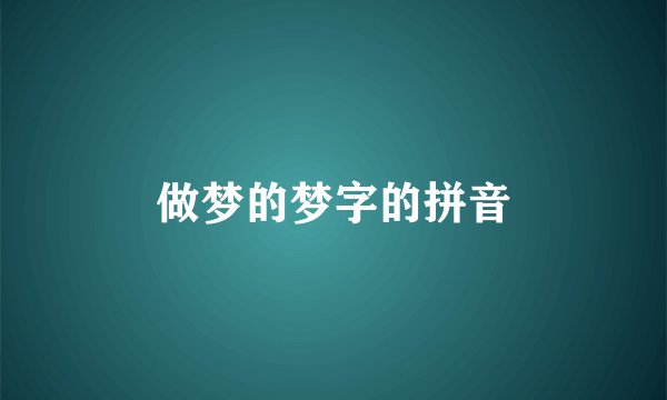 做梦的梦字的拼音
