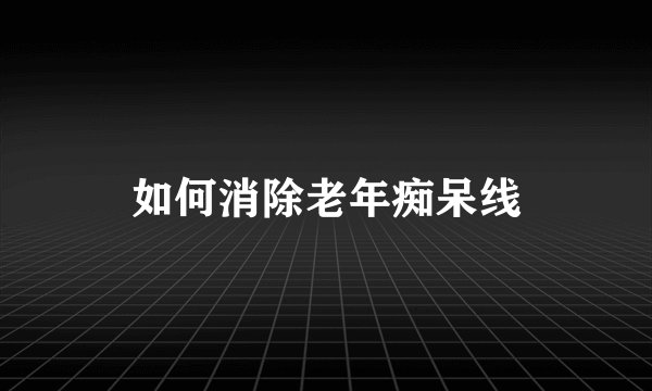 如何消除老年痴呆线