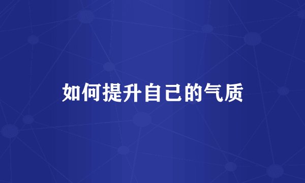 如何提升自己的气质