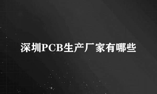 深圳PCB生产厂家有哪些