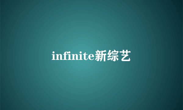 infinite新综艺